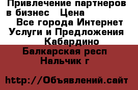 Привлечение партнеров в бизнес › Цена ­ 5000-10000 - Все города Интернет » Услуги и Предложения   . Кабардино-Балкарская респ.,Нальчик г.